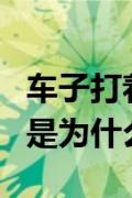 车子打着后抖动熄火（车打着抖几下就熄火了是为什么）