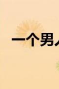 一个男人的眼泪任贤齐（一个男人的眼泪）