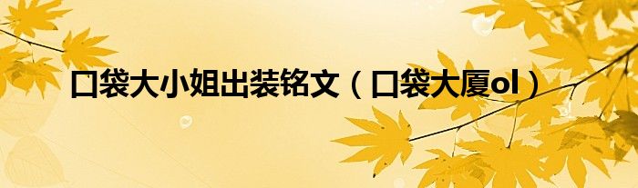 微信群的二维码如何长期有效《qq群代办在哪里查看》