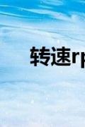 转速rpm和rps（转速rpm是什么意思）