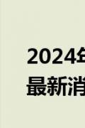 2024年05月18日今日兰州98号汽油价调整最新消息