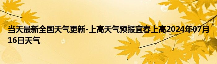 宜春上高天气预报