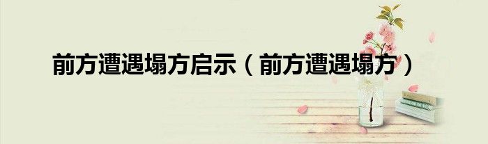 微信群二维码是不是长期有效《qq群怎么设置不能通过二维码进群》